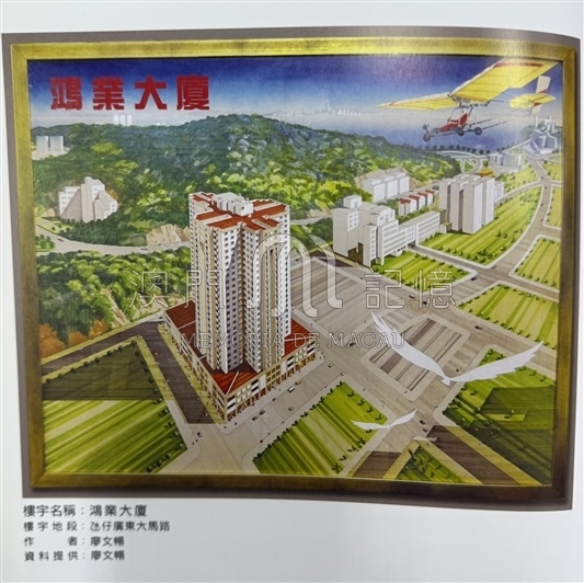 畫家廖文暢繪畫的鴻業大廈售樓書